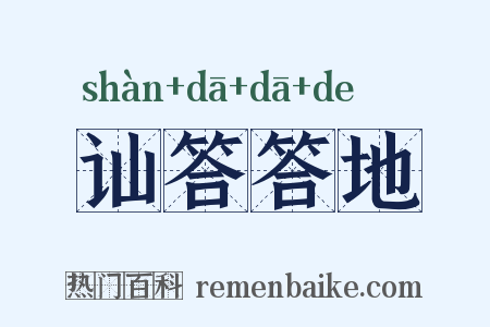 讪答答地是什么意思的图片